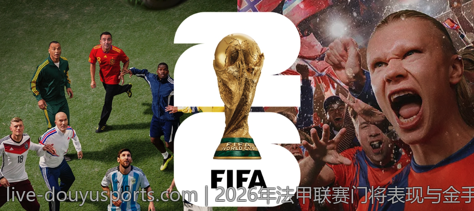2026年法甲联赛门将表现与金手套奖评选标准概述