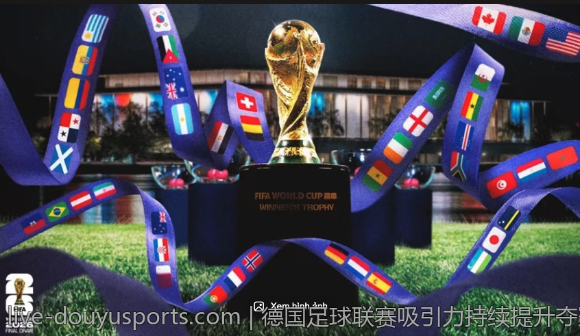 德国足球联赛吸引力持续提升夺冠席位