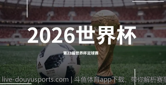 斗鱼体育app下载，带你解析赛事数据